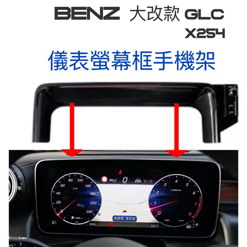 [台灣現貨］ BENZ GLC X254 儀錶螢幕框手機架 球頭17mm 可搭配多款手機架🔷重力夾/磁吸/自動夾手機架