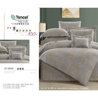 TENCEL 100%萊賽爾100支天絲四件式夏季床包/七件式鋪棉床罩組💖瑟魯普®蘭精集團授權品牌