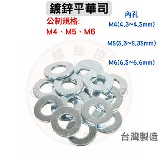 鍍鋅平華司 M4 M5 M6 M8 M10 M12 M14 M16 M18 M20 M22 M24 墊片 公制