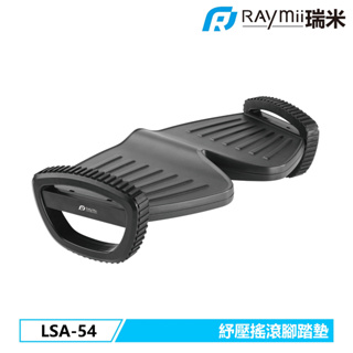 瑞米 Raymii LSA-54 紓壓搖滾腳踏墊 腳底舒壓按摩 人體工學 足部減壓腳墊