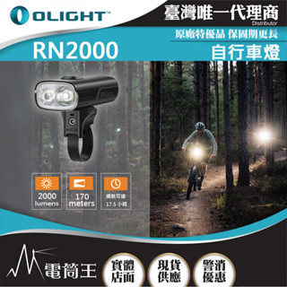 【電筒王】olight rn2000 2000流明 170米 自行車燈 聚泛光雙led 智慧感測 usb-c