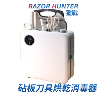 【R.H獵戰】刀具消毒機 可收納筷子菜闆砧闆刀筷餐具器 烘幹一體機 家用小型刀架 置物架 置物架 紫外線殺菌餐具收納盒