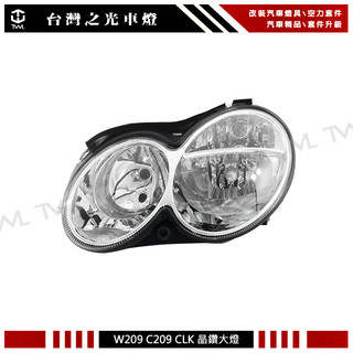 台灣之光 全新 W209 C209 03~09年 原廠樣式 晶鑽 大燈 頭燈 CLK200 CLK240 台灣製