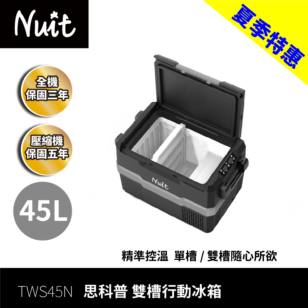 【努特NUIT】 TWS45N 思科普雙槽行動冰箱 45L 車用冰箱 45公升 冷凍露營電冰箱