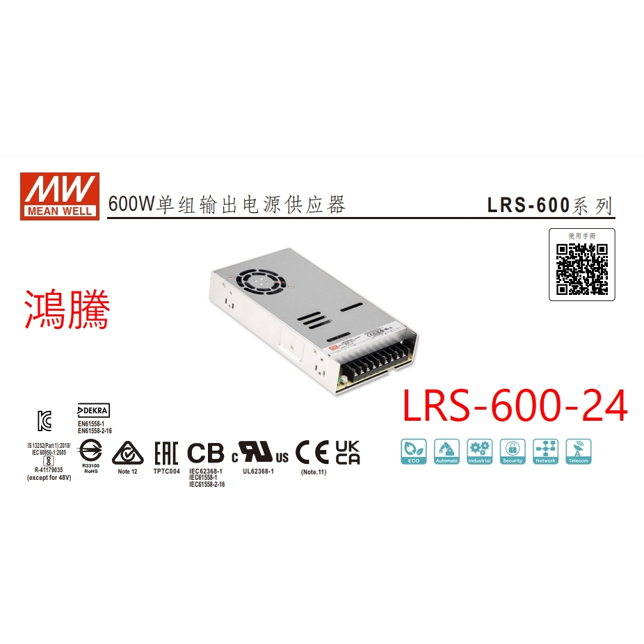 (含稅)鴻騰專賣LRS-600-24 MW 明緯電源供應器 24V 25A 600W