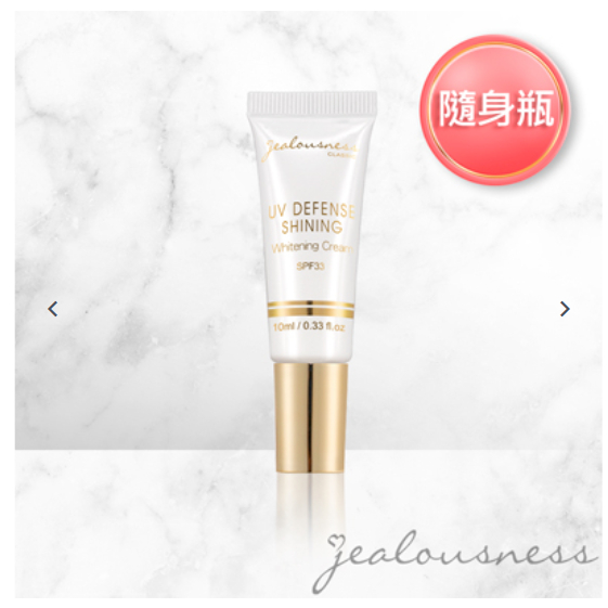 Jealousness Shining UV Defense  閃閃發光防曬素顏霜 防曬 SPF33 10ml