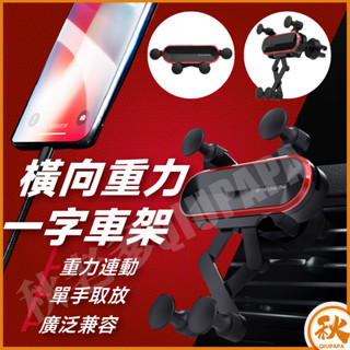 QIU 一字型重力車用支架 車用手機架 汽車手機支架 車用支架 出風口支架 重力車架