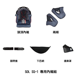 SOL SS-1 專用內襯組 頭頂內襯/兩頰/頤帶套/下巴網/護鼻罩 附發票