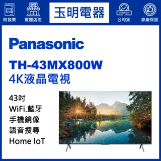 Panasonic國際牌電視43吋、4K語音物聯網液晶電視 TH-43MX800W