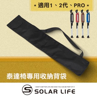 Ta-Da 泰達椅專用收納背袋/適用1、2代、PRO 專屬外出隨身收納背袋 泰達隨身椅 泰達椅一代 柺杖椅 登山杖收納袋