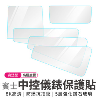 賓士 BENZ 螢幕保護膜 一體式 螢幕貼 鋼化貼 A B C E GLC GLE GLS 車型 導航 儀表板 保護貼