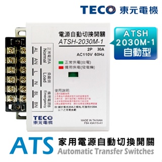 (公司貨)TECO東元 ATSH-2030M ATS家用電源自動切換開關(自動型)