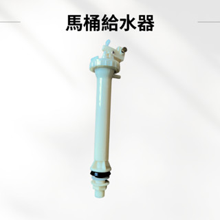 【臺製＋現貨】馬桶給水器 馬桶水箱進水器 水箱 進水器 塑鋼低進水組 臺灣製 MIT 馬桶水箱零件 廁所零件