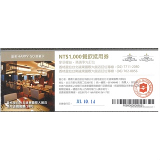 【只賣好東西】香格里拉台北/台南遠東國際大飯店1000元餐飲抵用券