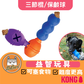 喜吧！狗狗玩具 KONG 天才益智系列（一件免運）Genius Mike Leo 美國 寵物玩具 抗憂鬱玩具 幼犬玩具
