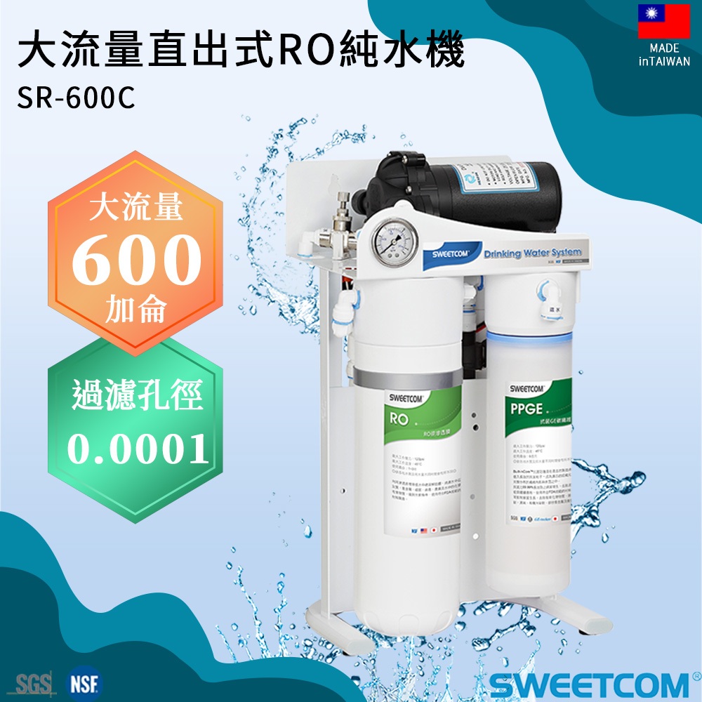 【思維康SWEETCOM】三道大流量600加侖RO快拆直飲機 SR-600C直出機含基本安裝/一年保固