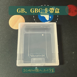 【現貨在臺灣】GB/GBC GAMEBOY COLOR卡帶收納盒 原廠1：1開模