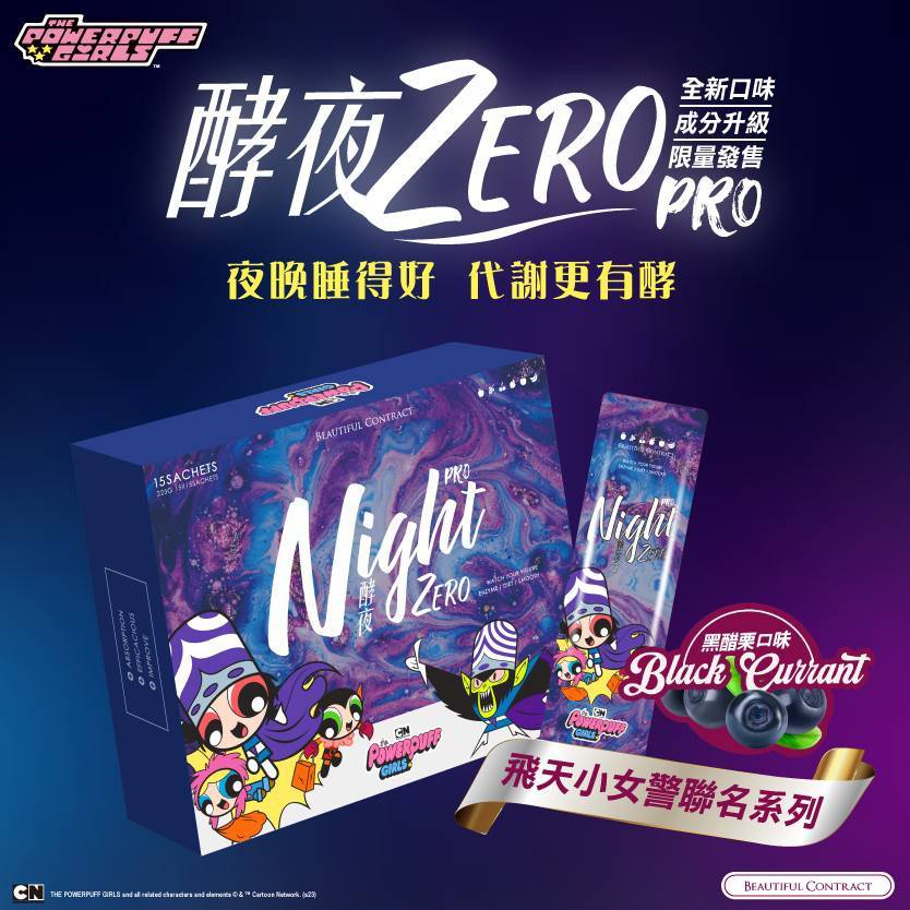 12%蝦幣回饋＋可折抵蝦幣商家+關注折100/限量黑醋栗酵夜ZERO  Pro🔥😿原銷量2711遭刪除 美神契約黑魔可可