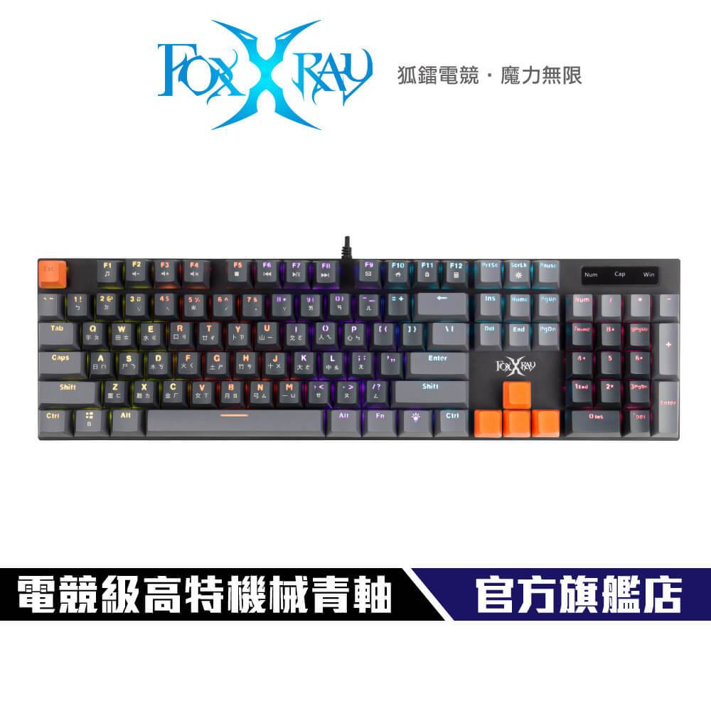 【Foxxray】FXR-HKM-82 青瞳戰狐 機械青軸鍵盤  電競鍵盤 青軸 紅軸 USB全鍵不衝突