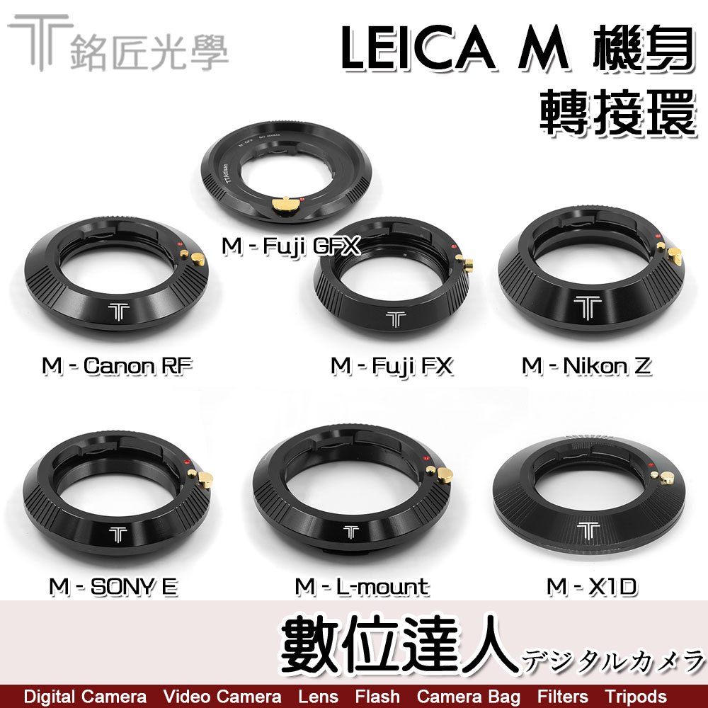 公司貨 銘匠光學 TTartisan 徠卡 Leica M 轉接環 鏡頭 轉 相機卡口 RF／GXF／Z／E／L／哈蘇
