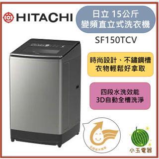 【小玉電器】HITACHI日立 15KG直立式變頻洗衣機 SF150TCV [限雙北運送安裝 雙北以外請聊聊詢問]
