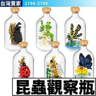 阿發 積木玩具【昆蟲觀察瓶】 2790 獨角仙 蝴蝶 瓢蟲 蜜蜂 螳螂 動物公仔 微型積木 鑽石積木 Q版 積木公仔