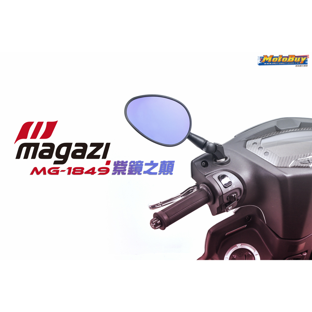 ⚇兵工廠⚇ MAGAZI 1849 短版 紫鏡 後照鏡 後視鏡 MG TIGRA JBUBU BON GP 通用 造型