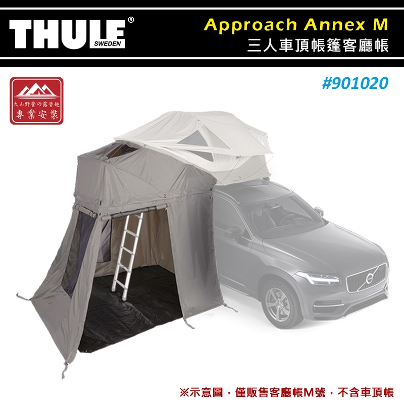 【大山野營-露營趣】THULE 都樂 901020 Approach Annex M 三人車頂帳篷客廳帳 側篷 車邊帳