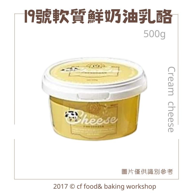 【台灣巧婦】19號軟質鮮奶油乳酪 500g 國產乳源 需冷藏 奶油乳酪 乳酪 起司蛋糕
