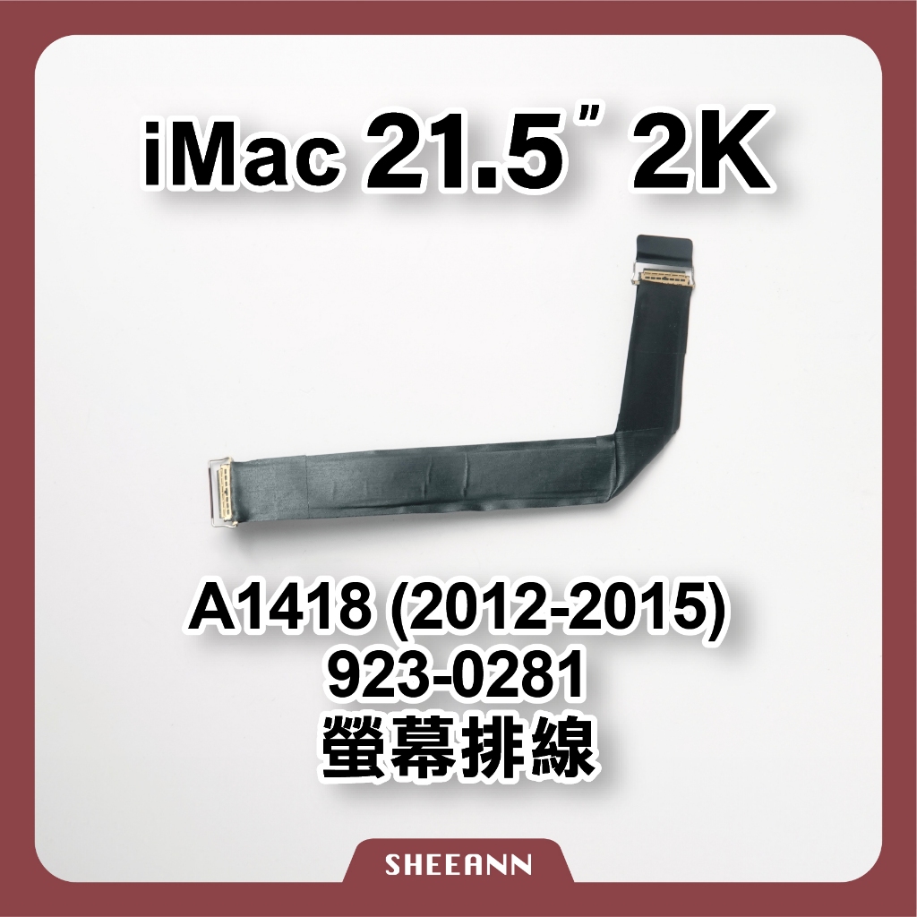 A1418 iMac 21.5吋 2K (12-15年) 屏幕排線 面板排線 屏線 923-0281 電腦維修零件