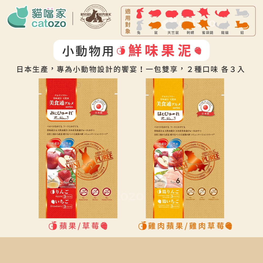 【Catozo】日本生產 小動物用鮮味果泥 蘋果+草莓/雞肉蘋果+草莓 ✦兔、鼠、天竺鼠、刺蝟、蜜袋鼯、貂✦