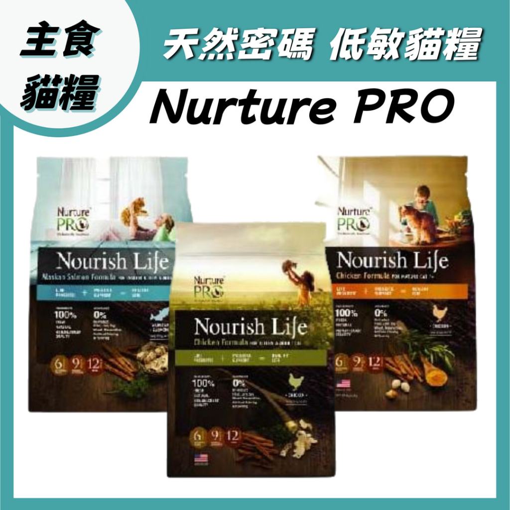 天然密碼 Nurture PRO 低敏貓糧 室內幼貓 成貓 老貓 貓飼料 貓糧 成貓飼料 低敏