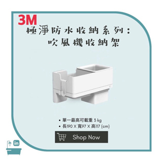 【松鼠得來Thru】3M無痕 極淨防水收納系列 免釘免鑽 浴室收納 3M吹風機收納架