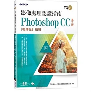 [碁峰~書本熊] TQC+ 影像處理認證指南 Photoshop CC(第三版)：9786263246171<書本熊書屋>
