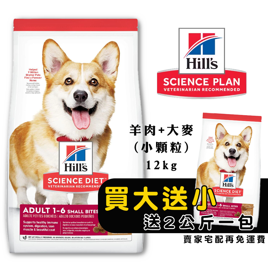 Hills 希爾思 成犬 羊肉+糙米 12kg 小顆粒 [免運+送3公斤1包] 寵物飼料 狗狗飼料 犬用飼料 狗糧