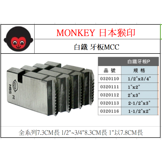 泉職人本猴印 MONKEY 車牙機牙板 MCC  牙板 SUS管 不鏽鋼管 白鐵管