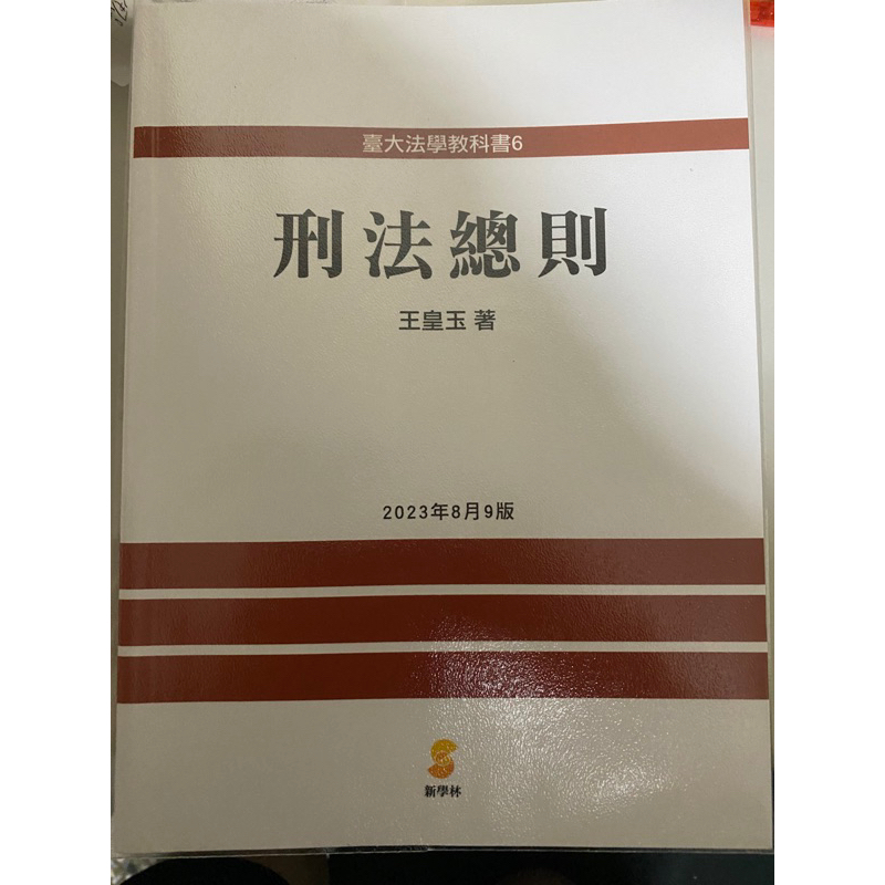 刑法總則 王皇玉著 2023年8月9版（最新版）