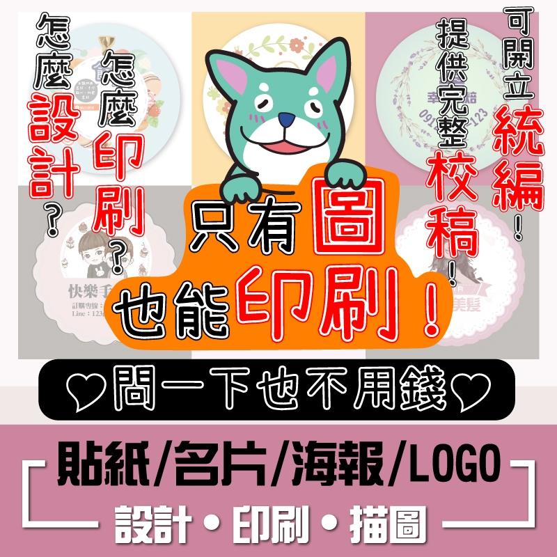 【食玩烘焙】💖附發票💖『1張不用1元-客製化印刷』貼紙設計 名片設計 姓名貼貼紙 貼紙訂製 貼紙印刷 名片貼紙 名片印刷
