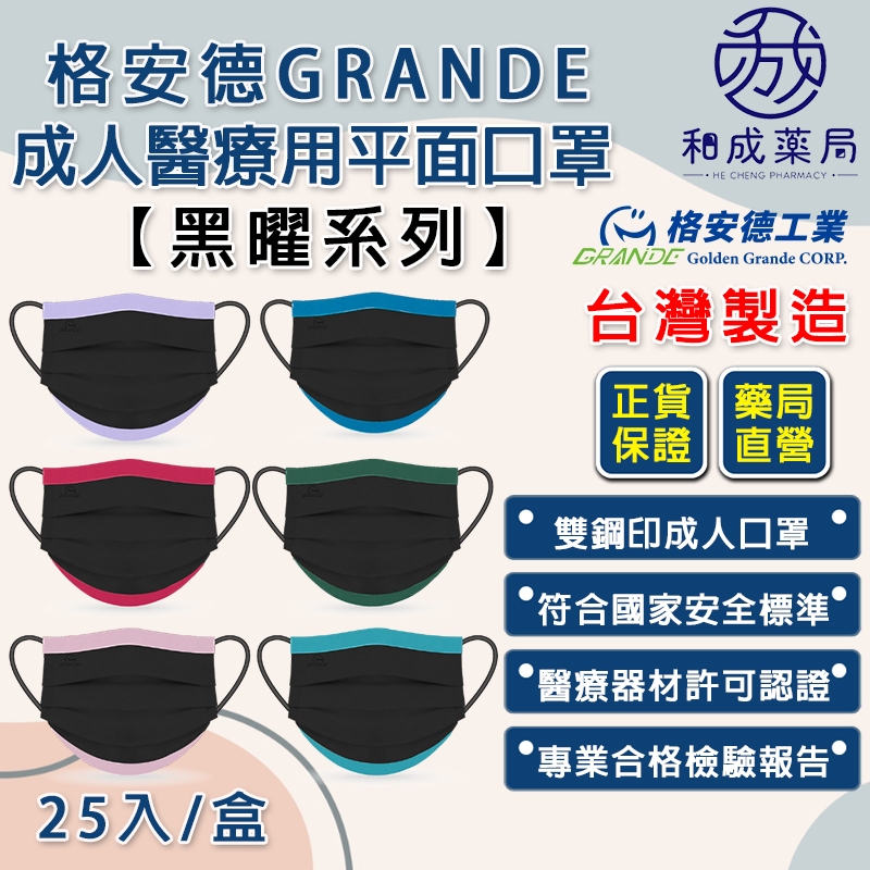 👍️領卷免運💥格安德成人平面醫療口罩25入/盒撞色口罩 黑曜系列 雙鋼印  台灣製造 MIT  成人口罩
