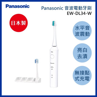 Panasonic國際牌電動牙刷🇯🇵免運費🇯🇵日本製超音波電動牙刷 EW-DL34-W 出國旅行適用