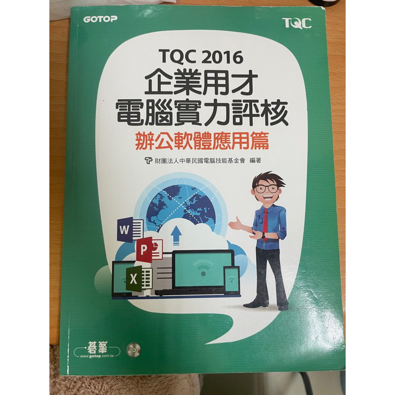TQC 2016 企業用才電腦實力評核 辦公應用軟體篇 碁峯