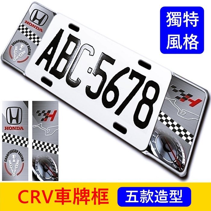 HONDA本田 5代/5.5代【CRV車牌框】CRV5 CRV五代車型 鋁合金 七碼車牌框改裝 造型牌照框 前後大牌框