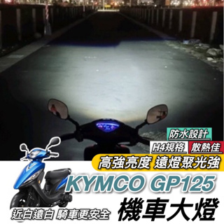 光陽 GP125【免運🔥現貨】GP 125 魚眼大燈 大燈 燈泡 led H4 魚眼大燈 RTD 大燈魚眼 led大燈