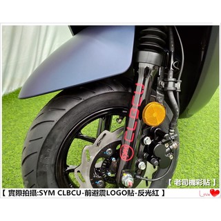 【 老司機彩貼 】SYM CLBCU 125 前避震器貼 前避震器飾貼 3M反光貼紙 拉線裝飾貼膜 貼紙