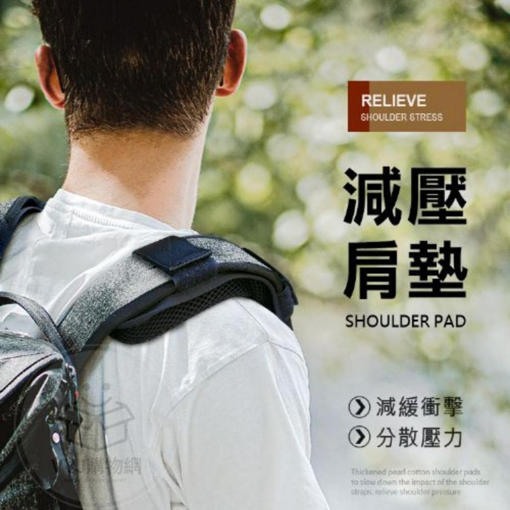 【台灣現貨】減壓背帶 減壓墊肩 包包配件 加厚透氣背包減壓墊 減壓墊 背包減壓護肩 書包肩墊 VVJ購物網