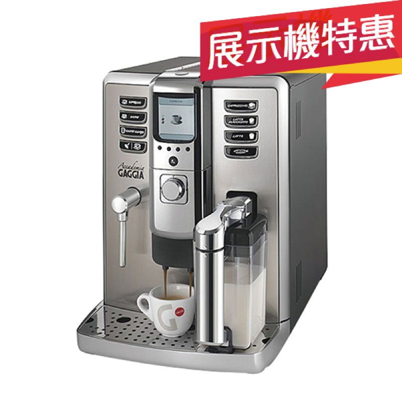 【GAGGIA】展示機特惠 Accademia全自動咖啡機/HG7250-A(110V/不銹鋼色)|Tiamo品牌旗艦館