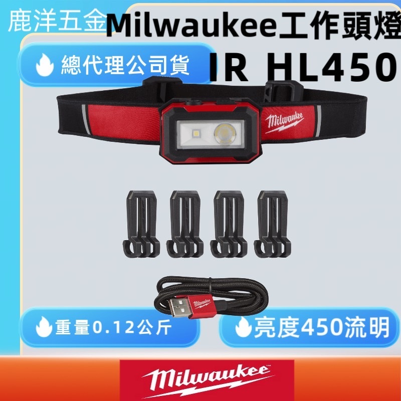含稅 附發票 鹿洋五金 Milwaukee美沃奇 充電頭燈 IR HL450 全天候防水型 頂級款 美沃奇頭燈