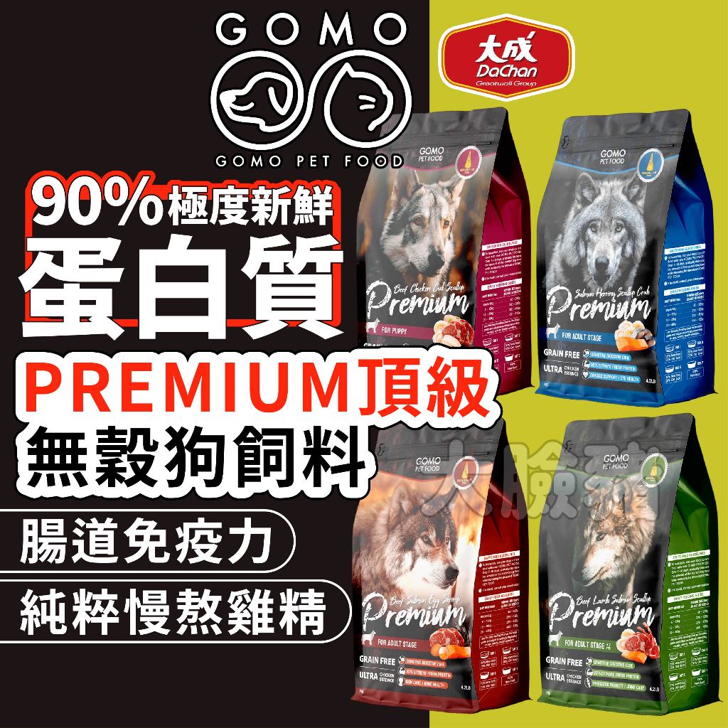 大臉豬(買就送潔牙骨+10倍蝦幣)GOMO 狗飼料 狗狗飼料 狗糧 無穀飼料 GOMO PREMIUM頂級無穀狗飼料