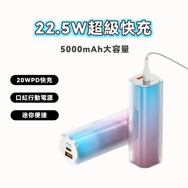 迷你行動電源 口袋行動電源 膠囊行動電源漸變口紅版 5000mAh 22.5W 超級雙向快充 精緻小巧 迷你便攜 行充