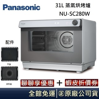 Panasonic 國際牌 31L 蒸氣烘烤爐 NU-SC280W 台灣公司貨 【聊聊再折】